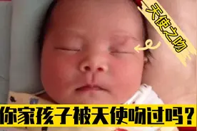 初生婴儿脸上的淡血印不是胎记，那是被“天使”吻过的证明视频封面