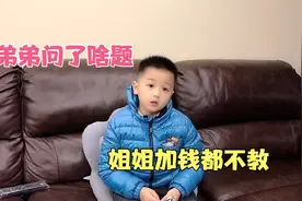 妈妈花30元请小家教，让姐姐教弟弟写作业，教出了吵架的气势视频封面