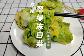 冻白菜也很🔥加它，也能这样翠绿口感还好@西瓜视频 @DOU+小助手视频封面