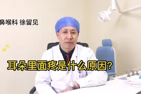 耳朵里面疼是什么原因？听听医生怎么说视频封面