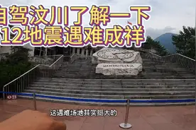 此时的汶川已是大变样，带大家了解一下漩口中学遗址！视频封面