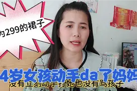 一个14的女孩👧青春期叛逆，因为一件连衣裙竟然动手da了妈妈视频封面