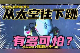 从太空往下跳到底有多可怕？？