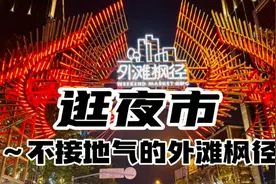 （上海话）逛夜市～不接地气的外滩枫径夜市视频封面