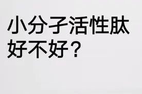 我们在用小分子活性肽视频封面