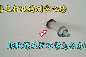 墙上打孔遇到空心墙，膨胀螺丝固定不住怎么办？师傅教你一招搞定视频封面