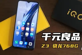 千元机良品，高通骁龙768G+6400W+55W闪充，IQOO还是蛮厚道的视频封面