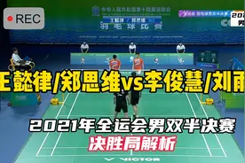 王懿律/郑思维vs李俊慧/刘雨辰 2021年全运会羽毛球男双 决胜局视频封面