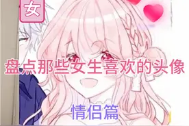 盘点那些女生喜欢的头像第二弹：情侣篇视频封面
