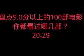 盘点9.0分以上的100部电影，你都看过哪几部？视频封面