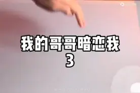 我的哥哥暗恋我3视频封面
