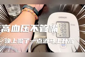 高血压一定要管住嘴巴，晚上喝了杯酒马上升高，继续调节降压视频封面