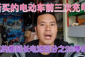 新买的电动车前三次充电、真能延长电池寿命吗？15年师傅有话说视频封面