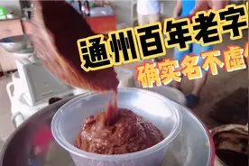 再去通州百年老字号买散装黄酱 老工艺发酵 味道绝了确实名不虚传视频封面