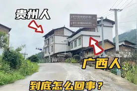 实拍广西贵州交界处，贵州村子里又住着广西人，真是太神奇了视频封面