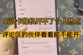 有锁iPhone卡贴机如何打开个人热点？iPone卡贴机个人热点设置视频封面