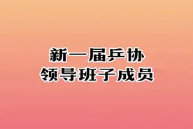 新一届乒协领导班子成员，你知道主席、副主席都有谁吗？视频封面