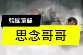《思念哥哥》韓國童謠视频封面