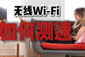 如何测试网速，不测不知道，一测吓一跳视频封面