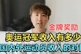 运动员拿金牌有多少收入？国外和中国奥运冠军对比，包括退役收入视频封面