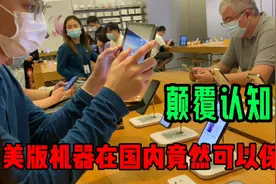 美版苹果用户的福音，在国内到底能不能保修？简直颠覆认知啊！视频封面