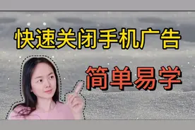快速关闭手机推送广告，方法非常简单，老年人也能快速学会视频封面