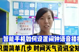 智能手机如何设置闹钟语音播报？ 只需简单几步，时间天气全知晓视频封面