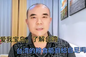 台湾的粮食能自给自足吗？视频封面