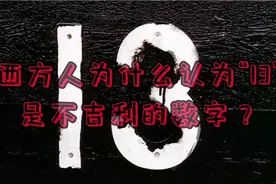 数字“13”为什么西方人忌讳？视频封面