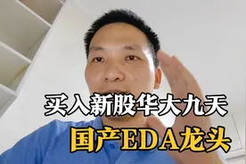 买入新股华大九天，之所以买它有三个原因！周一吃肉就靠它了😁视频封面