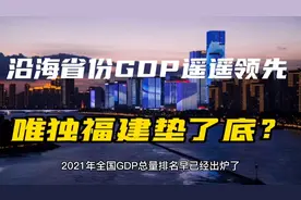 东部沿海省份GDP遥遥领先，为何福建不如内陆，还垫底，真相来了视频封面