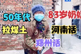50年代的郑州记忆，二里岗拉煤土，83岁奶奶说河南方言，郑州土话视频封面