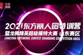 视频｜龙腾精英超级模特大赛山东赛区比赛收官图片