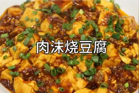 30年大厨分享:“肉沫烧豆腐”的美味做法，味道好吃又下饭！视频封面
