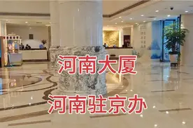探访北京的河南大厦，河南驻京办里面什么样？太气派了视频封面