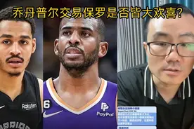 徐静雨谈乔丹普尔交易保罗是否皆大欢喜视频封面