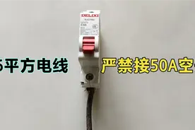 为什么严禁把6²的铜电线接在50A空开上？原来隐患这么大，涨见识视频封面