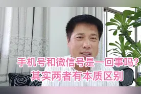 手机号和微信号是一回事吗？其实两者有根本区别视频封面
