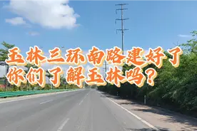玉林三环路来了，你们真的了解玉林吗？一起来看看视频封面