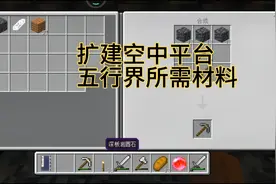 我的世界修仙之旅：扩建空中平台，五行界所需材料视频封面