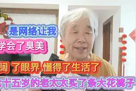 七十多岁老太开阔了眼界，懂得了生活学会了臭美，买了条大花裤子视频封面