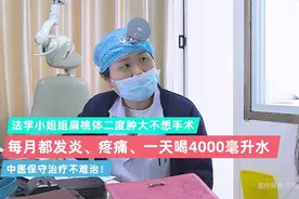 小姐姐扁桃体肿大不想手术，反复发炎疼痛，中医保守治疗不难治！视频封面