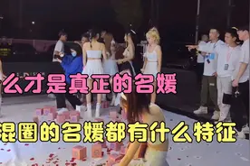 什么样女人才叫做真正的名媛，喜欢混98圈的名媛都有这些特征！视频封面