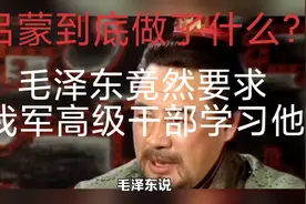 吕蒙做了什么事情？值得毛泽东要求我军高级干部都要像他学习视频封面