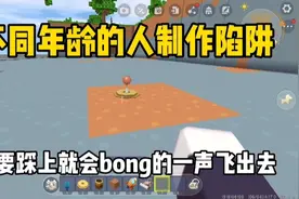 迷你世界：不同年龄的人制作陷阱，十岁的竟然会做土豆雷？视频封面