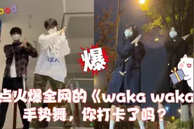 盘点火爆全网的《waka waka》手势舞，你今天打卡了吗？嗨起来！视频封面