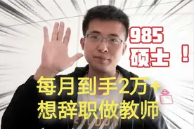 985硕士上海工作，每月工资2万+，想辞职转行做教师，回浙江老家视频封面
