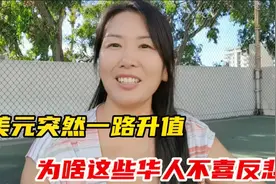 美元突然升值，在美生活的华人，有人欢喜有人忧，这几类损失最大视频封面