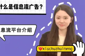 信息流广告介绍（巨量引擎介绍）投放的平台介绍视频封面