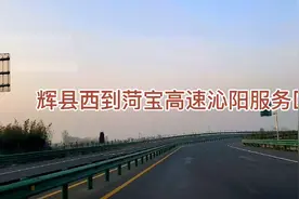 郑辉高速辉县西到菏宝高速沁阳服务区，路途风景特别美视频封面